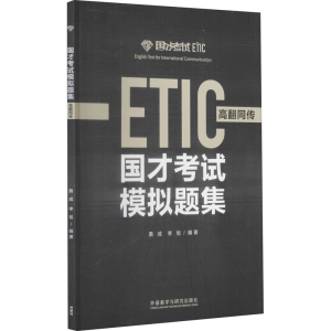 [M]国才考试模拟题集 高翻同传-9787521305814