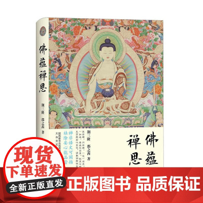 三隆讲经堂:佛蕴禅思 荆三隆 太白文艺出版社 正版书籍