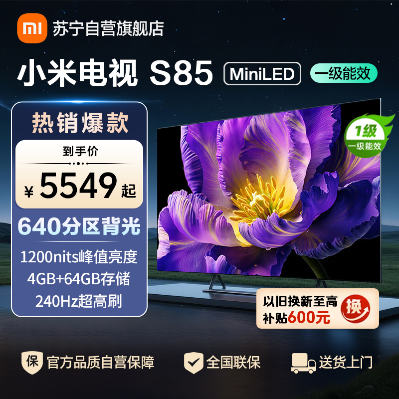 小米电视85英寸S85 MiniLED一级能效64G大存储240Hz游戏竞技高刷液晶平板-L85MB-SPL