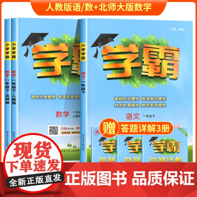 2023版 小学学霸一年级下册语文数学练习题人教版北师大版苏教版1年级下册同步练习册小学奥数专项教材同步训练一课一练黄冈