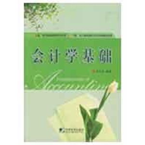 [M]会计学基础-9787509205693