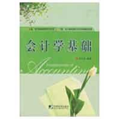 [M]会计学基础-9787509205693