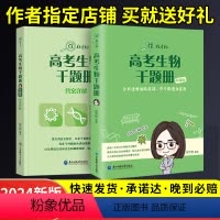 [24版]煜姐高考生物千题 基础版 生物 [正版]2024高考生物千题册煜姐生物千题册拔高版基础版周芳煜高中高考生物10