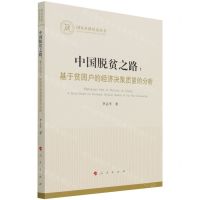[N]中国脱贫之路--基于贫困户的经济决策质量的分析/国家社科基金丛书-9787010235189