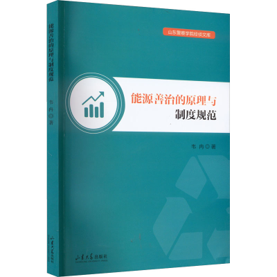 醉染图书能源善治的原理与制度规范9787560768946