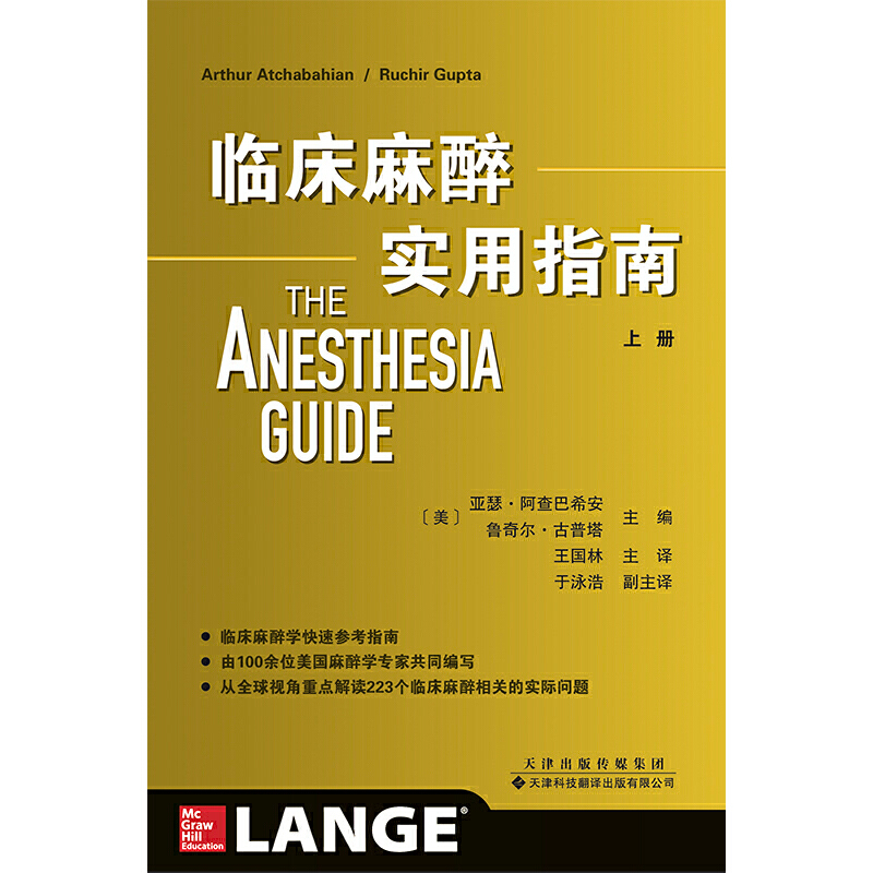 醉染图书临床麻醉实用指南(上下册)9787543338814