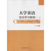 醉染图书大学英语综合学习教程(1)9787563738373