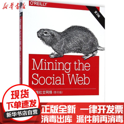 新华书店-正版挖掘社交网络（D2版影印版）罗塞尔东南大学出版社9787564150051书籍
