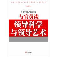 正版新书]与官员谈领导科学与领导艺术司江伟9787507530452