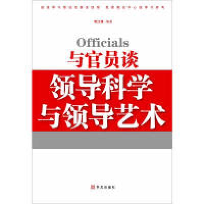 正版新书]与官员谈领导科学与领导艺术司江伟9787507530452