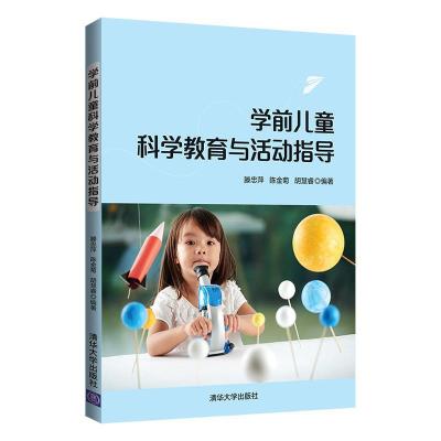 正版新书]学前儿童科学教育与活动指导滕忠萍,陈金菊,胡慧睿