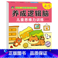 养成逻辑脑思维逻辑训练书 4-5岁 [正版]思维逻辑训练4-5岁宝宝启蒙早教书籍专注力观察力注意力训练数学 全脑开发四五