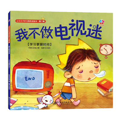 任选4件24元，8件39元-葫芦弟弟公主王子好习惯养成绘本(辑):我不做电视迷亲子阅读互动绘本幼儿启蒙书亲子共读