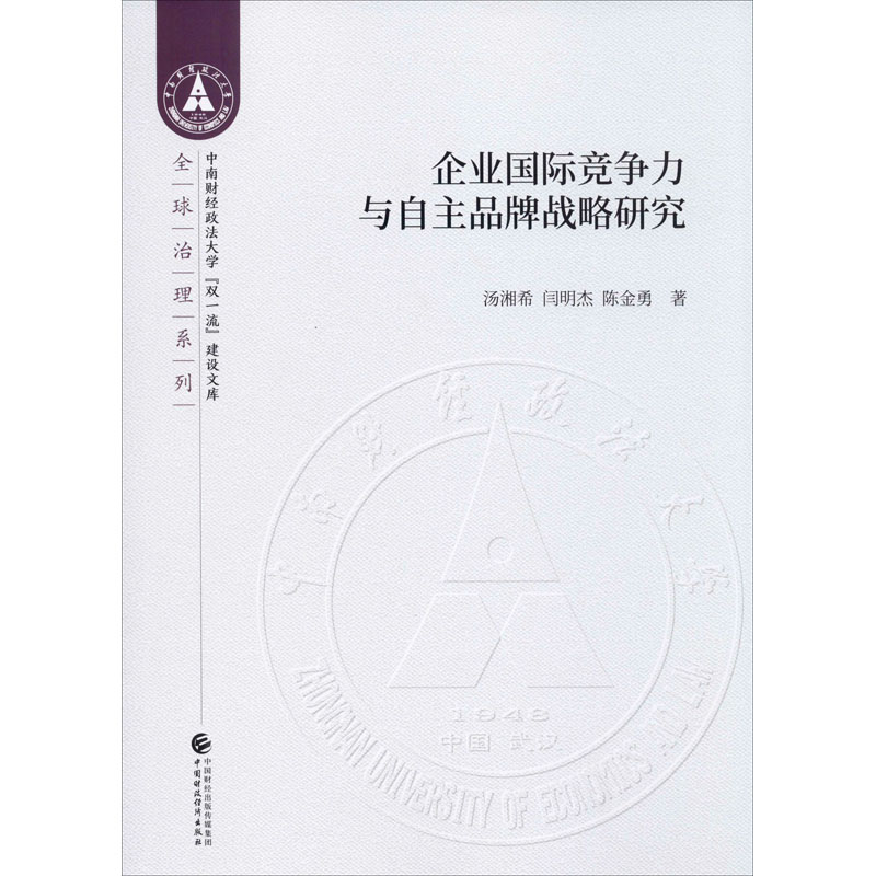 醉染图书企业国际竞争力与自主品牌战略研究9787509593387