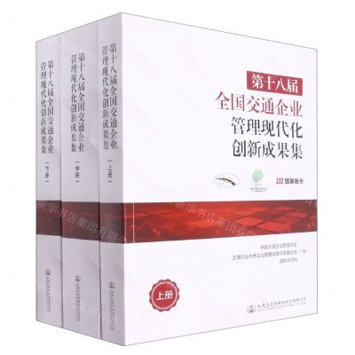 [N]第十八届全国交通企业管理现代化创新成果集(上中下)-9787114180446