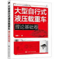 音像大型自行式液压载重车. 理论基础卷赵静一