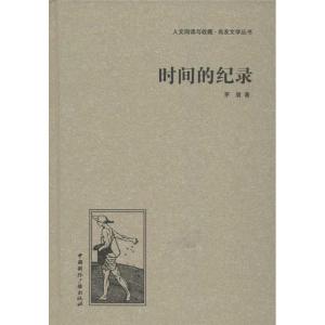 正版新书]时间的纪录茅盾9787507835564