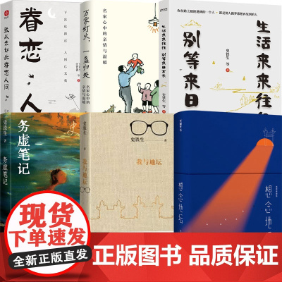 史铁生作品集 我从未如此眷恋人间 万家灯火一盏归处名家心中的亲情与温暖 生活来来往往 别等来日方长 务虚笔记 我与地坛