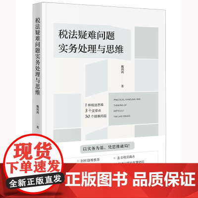 正版 税法疑难问题实务处理与思维 魏剑鸿 著 法律出版社