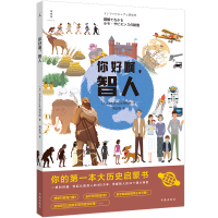 正版 你好啊,智人你好啊,钱你好啊,人工智能[日] Infovisual研究所 著理想国书海出版社大历史启蒙书 人类大历