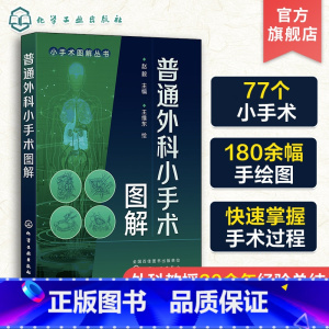 单本全册 [正版]普通外科小手术图解 赵毅 适应证术前准备麻醉方式手术步骤手术技巧和特别提示术后处理并发症 外科临床常用