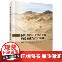 阿尔金成矿带早古生代构造演化与找矿预测