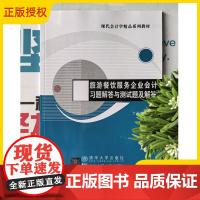 2025新书 旅游餐饮服务企业会计习题解答与测试题及解答 丁元霖 旅游餐饮服务企业会计 第4版配套习题集 9787512