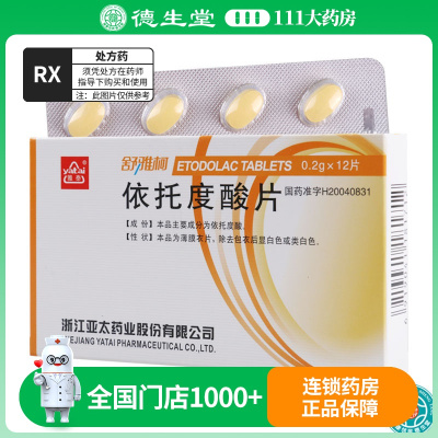 雅泰 依托度酸片 0.2g*12片/盒