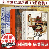 汗青堂丛书·丝绸之路(3册套装):从敦煌到撒马尔罕 海上丝绸之路 劫掠丝绸之路 预计发货08.01