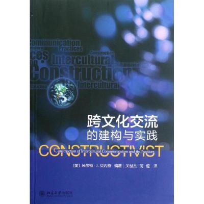 [M]跨文化交流的建构与实践-9787301209059