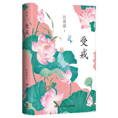 正版新书]受戒汪曾祺 著9787572619724