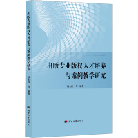 正版新书]出版专业版权人才培养与案例教学研究杨金花 等 编9787