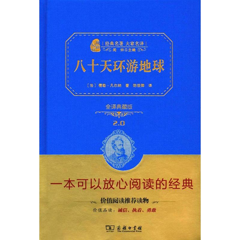 正版新书]八十天环游地球(全译典藏版)儒勒·凡尔纳97871001130