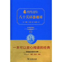 正版新书]八十天环游地球(全译典藏版)儒勒·凡尔纳97871001130