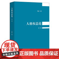 人格权总论(第二版) 张红著 法律出版社