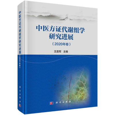 醉染图书中医方代谢组学研究进展(2020年卷)(精)9787030693549