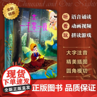 西西弗书店 一千零一夜注音版6-8岁少儿寓言童话故事 阿拉伯经典文学作品 民间故事集 全文注音 楷体小三号字