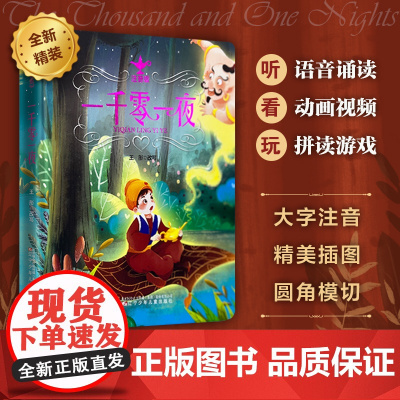 西西弗书店 一千零一夜注音版6-8岁少儿寓言童话故事 阿拉伯经典文学作品 民间故事集 全文注音 楷体小三号字