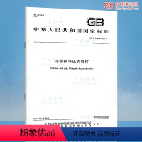 [正版]GB/T 33926-2017不锈钢环压式管件