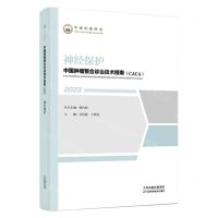 [N]神经保护(2023)/中国肿瘤整合诊治技术指南CACA-9787574208452