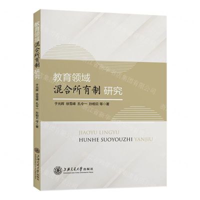 [N]教育领域混合所有制研究-9787313265548