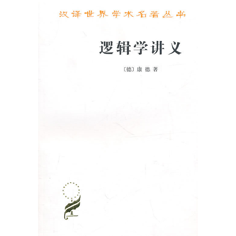 正版新书]逻辑学讲义(汉译名著本12)[德]康德 许景行 译9787100