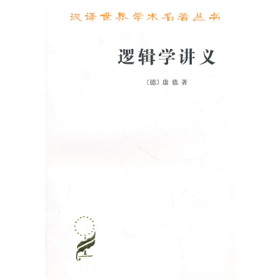 正版新书]逻辑学讲义(汉译名著本12)[德]康德 许景行 译9787100