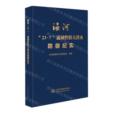 [N]海河23·7流域性特大洪水防御纪实(精)-9787522622927