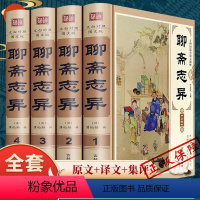 [正版]精装版聊斋志异原著白话文原文珍藏版全集4册青少年版文言文版初中生全套翻译 蒲松龄著中国古典小说名著无障碍阅读