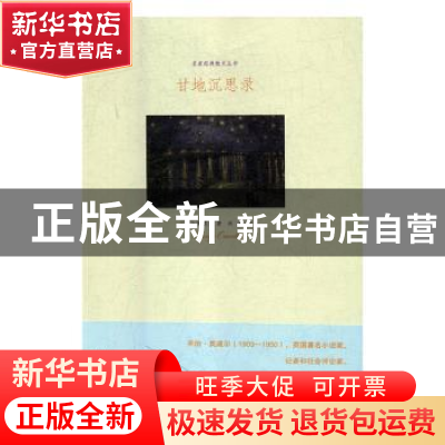 正版 甘地沉思录 (英)奥威尔著 江苏凤凰文艺出版社 978755940667