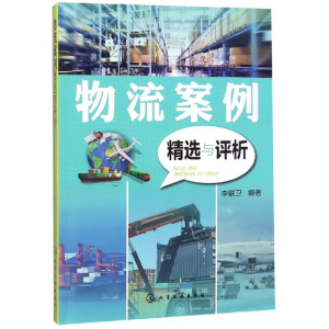 醉染图书物流案例精选与评析9787128556