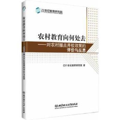 正版新书]农村教育向何处去——对农村撤点并校政策的评价与反思