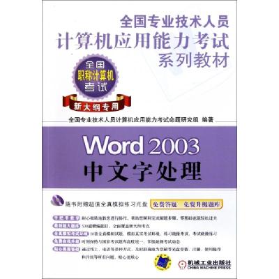 正版新书]Word2003中文字处理(附光盘新大纲专用全国专业技术人
