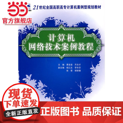 21世纪全国高职高专计算机案例型规划教材-计算机网络技术案例教程